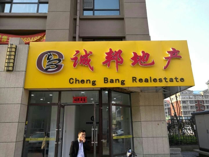 吉林省诚邦房地产 专业楼盘代理，助力精准置业